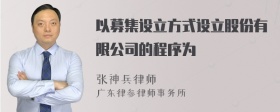 以募集设立方式设立股份有限公司的程序为