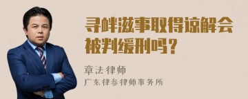 寻衅滋事取得谅解会被判缓刑吗？