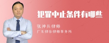 犯罪中止条件有哪些