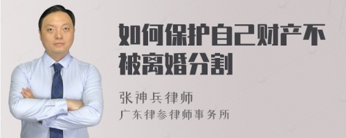 如何保护自己财产不被离婚分割