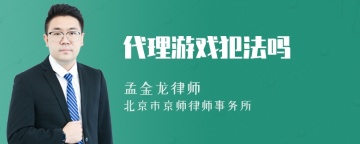 代理游戏犯法吗