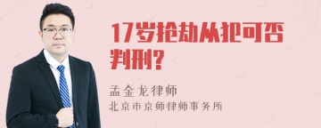 17岁抢劫从犯可否判刑?