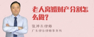 老人离婚财产分割怎么做？