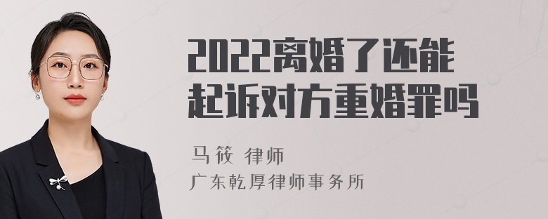 2022离婚了还能起诉对方重婚罪吗