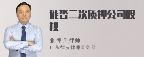 能否二次质押公司股权