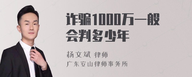 诈骗1000万一般会判多少年