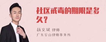 社区戒毒的期限是多久？