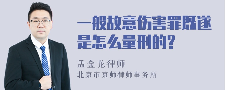 一般故意伤害罪既遂是怎么量刑的?