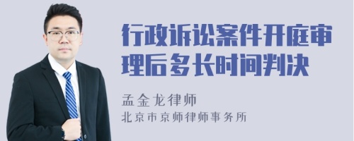 行政诉讼案件开庭审理后多长时间判决