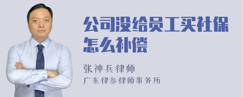 公司没给员工买社保怎么补偿