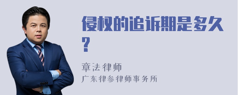 侵权的追诉期是多久?