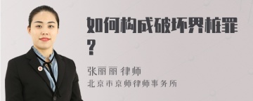 如何构成破坏界桩罪?