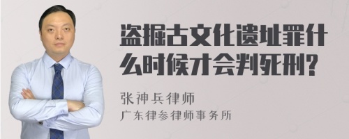 盗掘古文化遗址罪什么时候才会判死刑?