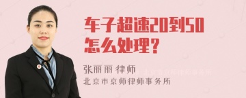 车子超速20到50怎么处理？