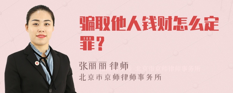 骗取他人钱财怎么定罪？