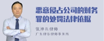 恶意侵占公司的财务罪的处罚法律依据