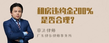 租房违约金200% 是否合理？