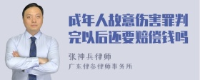 成年人故意伤害罪判完以后还要赔偿钱吗