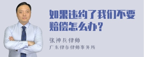 如果违约了我们不要赔偿怎么办？