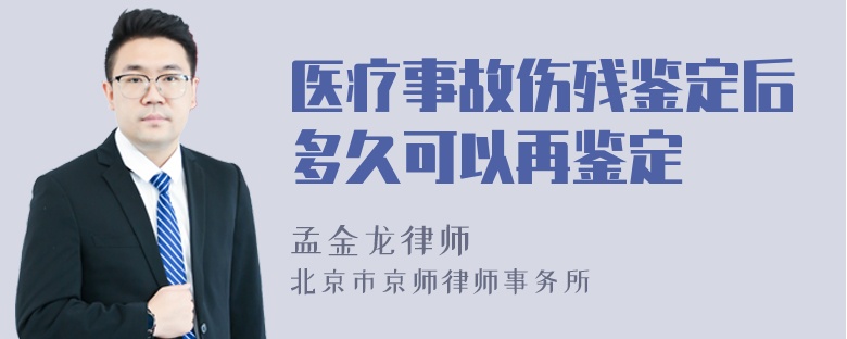 医疗事故伤残鉴定后多久可以再鉴定