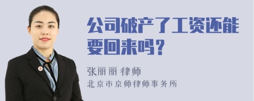 公司破产了工资还能要回来吗？