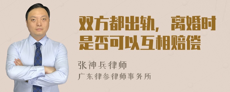 双方都出轨，离婚时是否可以互相赔偿