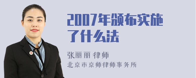 2007年颁布实施了什么法