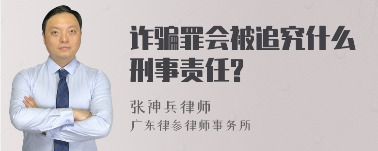 诈骗罪会被追究什么刑事责任?