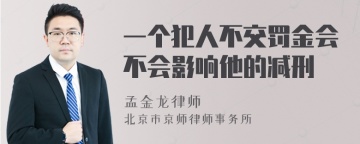 一个犯人不交罚金会不会影响他的减刑