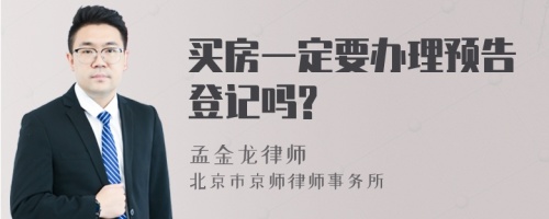 买房一定要办理预告登记吗?