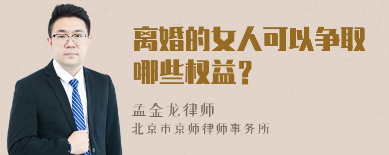 离婚的女人可以争取哪些权益？