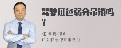 驾驶证色弱会吊销吗?