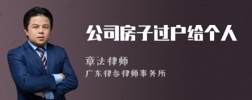 公司房子过户给个人