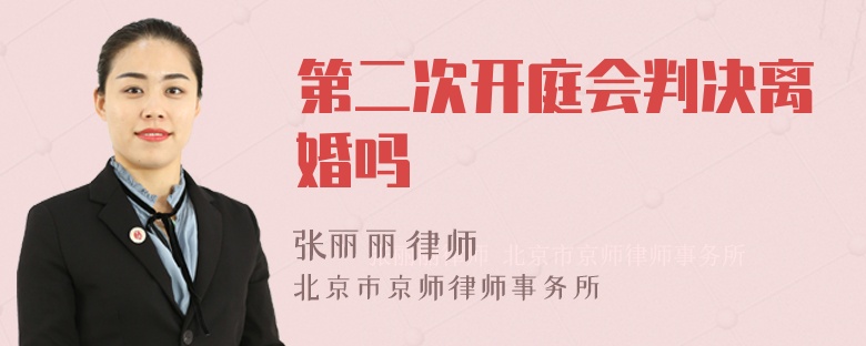 第二次开庭会判决离婚吗