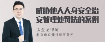 威胁他人人身安全治安管理处罚法的案例