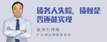 债务人失踪，债权是否还能实现