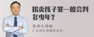 拐卖孩子罪一般会判多少年？