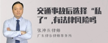 交通事故后选择“私了”,有法律风险吗