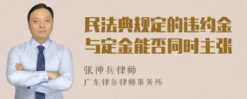 民法典规定的违约金与定金能否同时主张