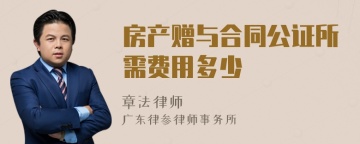 房产赠与合同公证所需费用多少