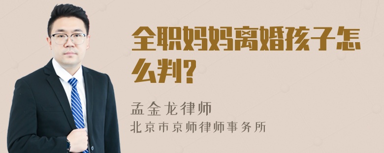 全职妈妈离婚孩子怎么判?