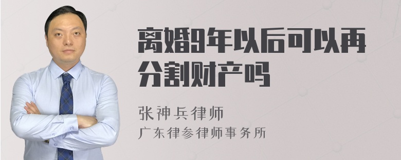 离婚9年以后可以再分割财产吗