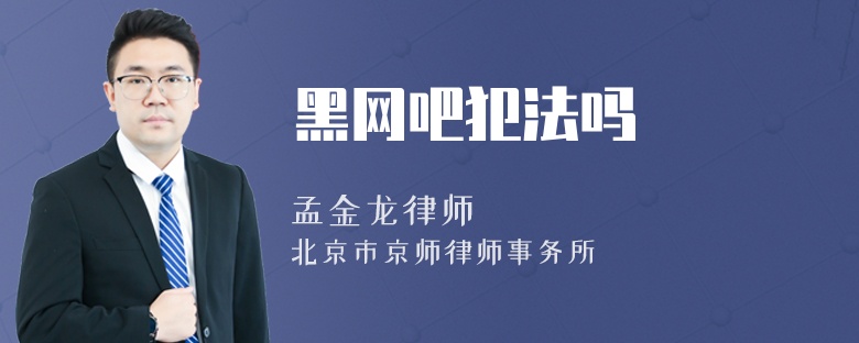 黑网吧犯法吗