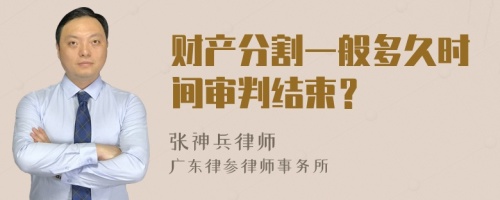 财产分割一般多久时间审判结束？