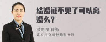 结婚证不见了可以离婚么？