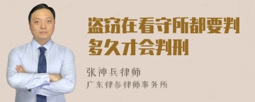 盗窃在看守所都要判多久才会判刑