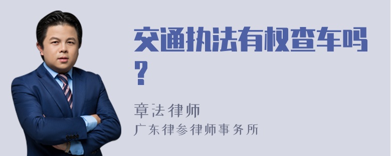 交通执法有权查车吗?