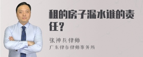 租的房子漏水谁的责任？