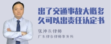 出了交通事故大概多久可以出责任认定书