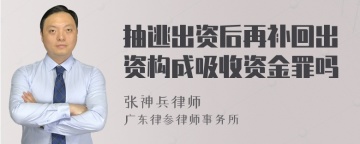 抽逃出资后再补回出资构成吸收资金罪吗